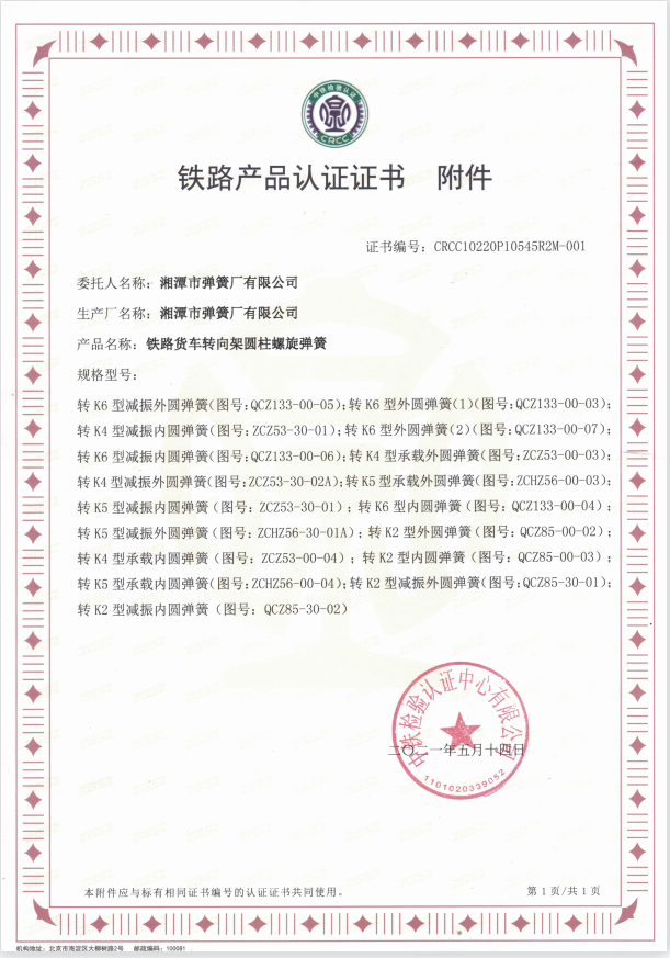 湘潭市彈簧廠(chǎng)有限公司_鐵路產(chǎn)品認(rèn)證證書(shū)2